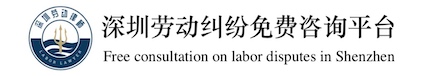 深圳勞動糾紛免費(fèi)咨詢平臺