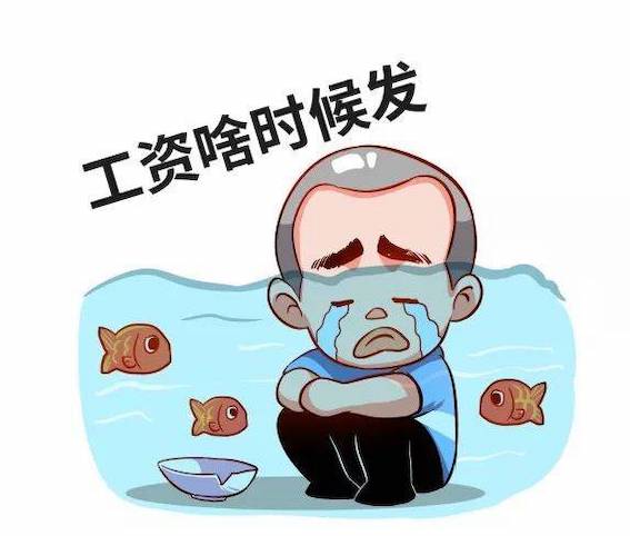 工資啥時(shí)候發(fā)