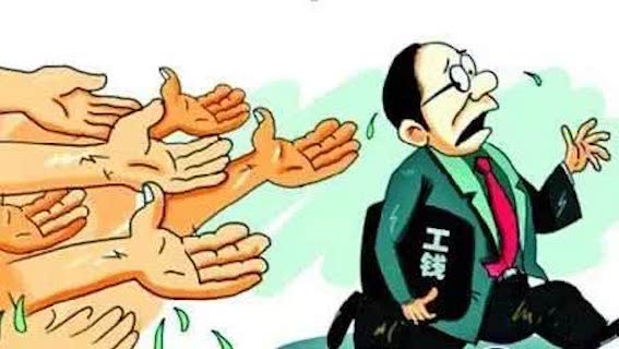 拖欠工錢(qián)