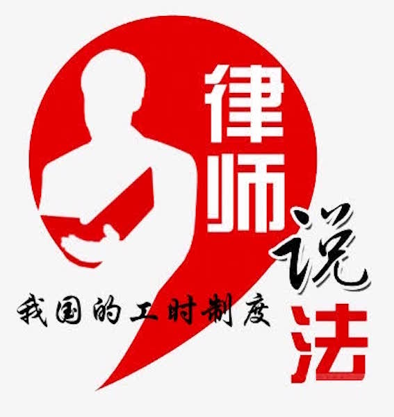 我國的工時(shí)制度-律師說法