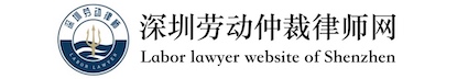 深圳勞動(dòng)仲裁律師事務(wù)所在線免費(fèi)咨詢-深圳勞動(dòng)仲裁律師網(wǎng)