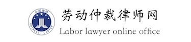 天津勞動(dòng)爭(zhēng)議律師免費(fèi)咨詢(xún)