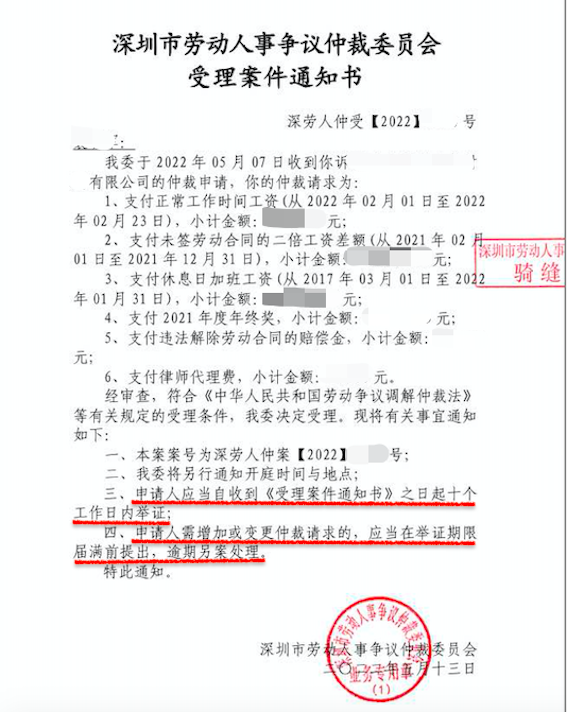 深圳市勞動(dòng)人事?tīng)?zhēng)議仲裁委員會(huì)受理案件通知書