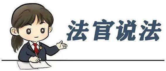 法官說(shuō)法