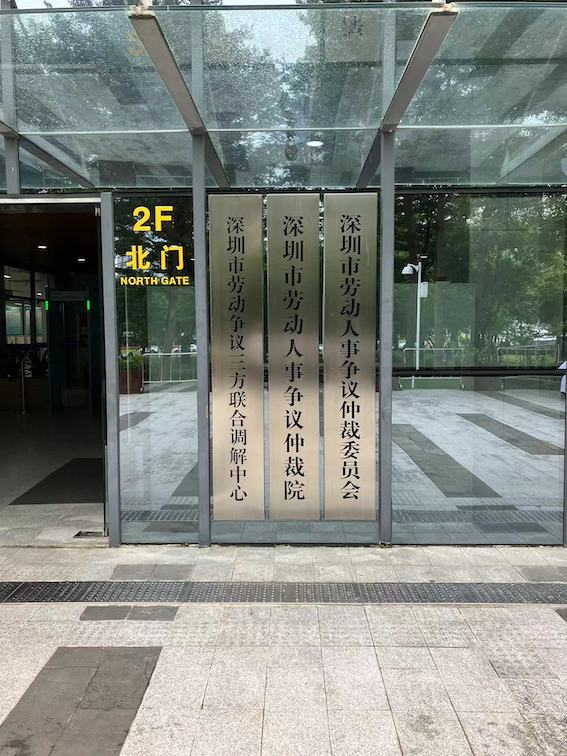 深圳市勞動(dòng)人事?tīng)?zhēng)議仲裁院