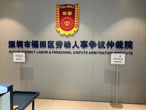 深圳市福田區(qū)勞動(dòng)人事?tīng)?zhēng)議仲裁院