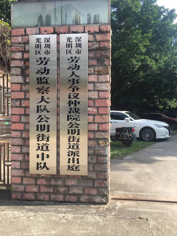 深圳市光明區(qū)勞動(dòng)人事?tīng)?zhēng)議仲裁院公明街道派出庭