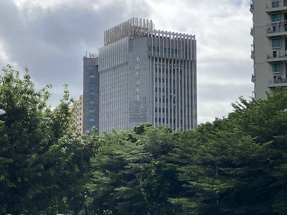 南山勞動(dòng)大廈