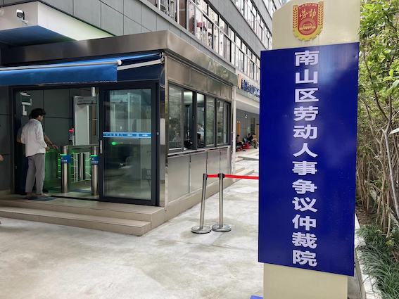 南山區(qū)勞動(dòng)人事?tīng)?zhēng)議仲裁院
