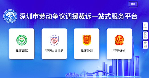 深圳市勞動爭議調(diào)援裁訴一站式服務(wù)平臺