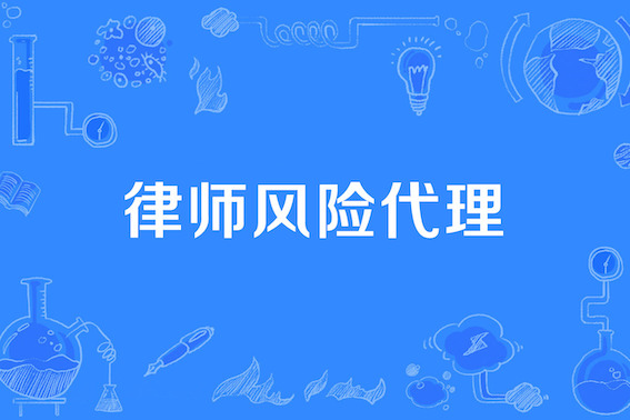 律師風(fēng)險代理