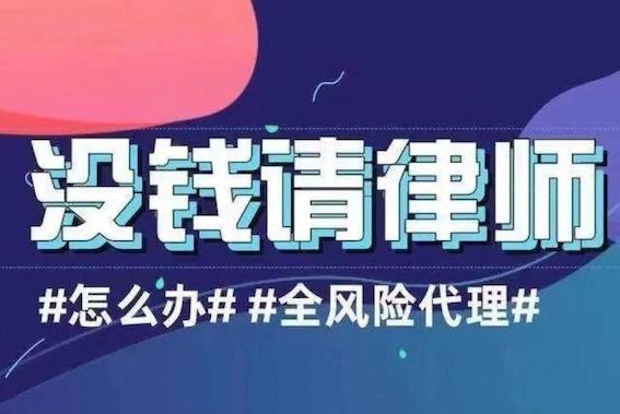 沒錢請律師怎么辦？全風(fēng)險代理