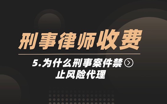 為什么禁止風(fēng)險代理