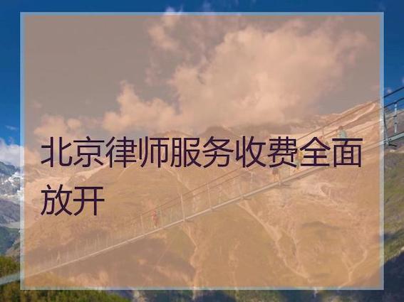 律師服務(wù)收費全面放開