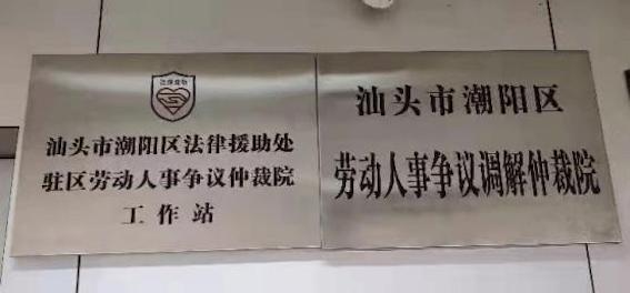 汕頭市潮陽區(qū)勞動人事爭議仲裁院