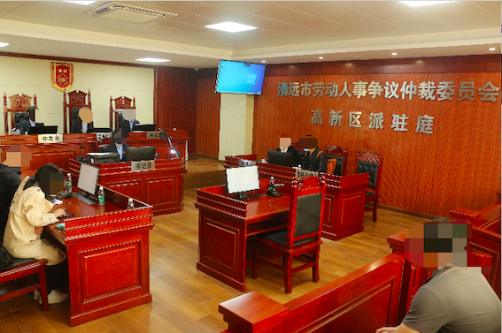 清遠(yuǎn)市勞動(dòng)人事爭議仲裁委員會(huì)高新區(qū)派駐庭